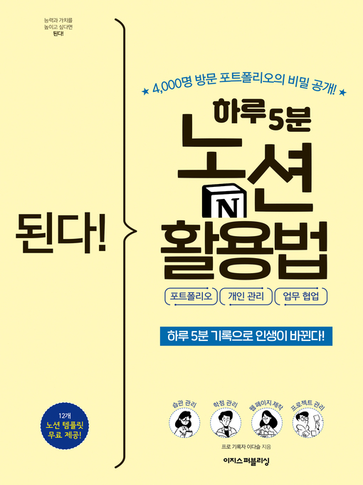 Title details for 된다! 하루 5분 노션 활용법 by 이다슬 - Wait list